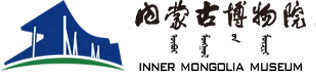 内蒙古博物院 内蒙古博物院